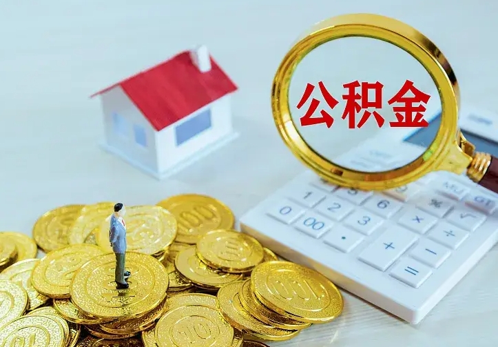 新昌公积金取出（公积金取出怎么办理）