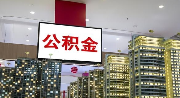 新昌离职了住房公积金可以取来吗（离职了,住房公积金可以取出来吗）